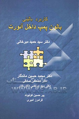 کاربرد بالینی بالون پمپ داخل آئورت