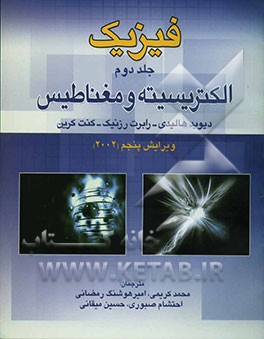 فیزیک (الکتریسیته و مغناطیس