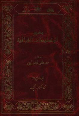 معجم المخطوطات العراقیه: تحفه‌الکرام - تملیک