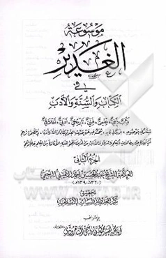 موسوعه الغدیر فی الکتاب و السنه و الادب: کتاب دینی، علمی، فنی، تاریخی، ادبی، اخلاقی