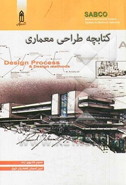 کتابچه‌ی طراحی معماری