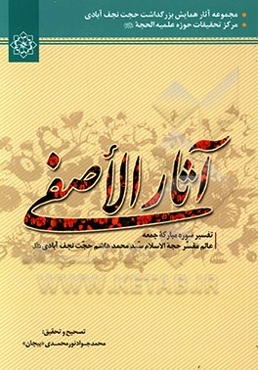 آثار الاصفی "تفسیر سوره جمعه"
