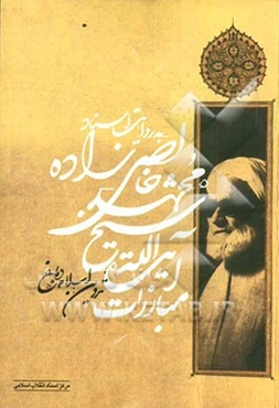 مبارزات آیت‌الله شیخ محمد خالصی‌زاده به روایت اسناد