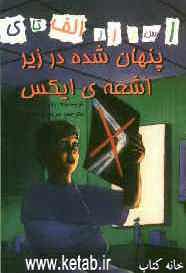 پنهان شده در زیر اشعه ایکس