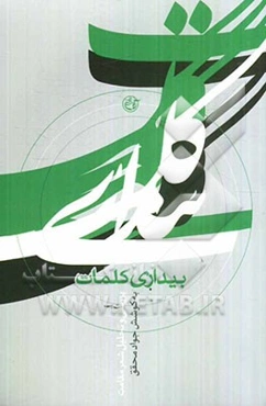 بیداری کلمات: بررسی و تحلیل شعر مقاومت