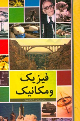 فیزیک و مکانیک