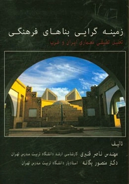 زمینه‌گرایی بناهای فرهنگی (تحلیل تطبیقی معماری ایران و غرب)