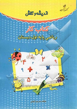 اندیشه و تلاش: کتاب کار ریاضی پایه اول دبستان