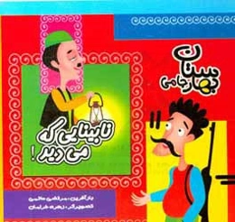 نابینایی که می‌دید!