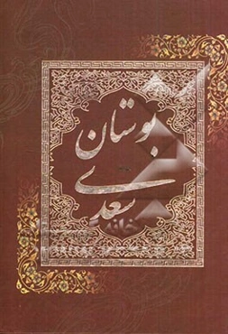 بوستان سعدی