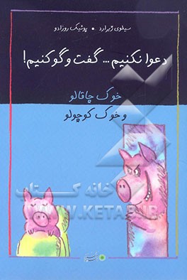 خوک چاقالو و خوک کوچولو