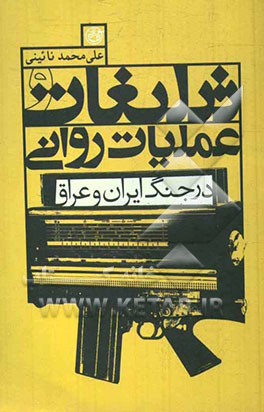 تبلیغات و عملیات روانی در جنگ ایران و عراق