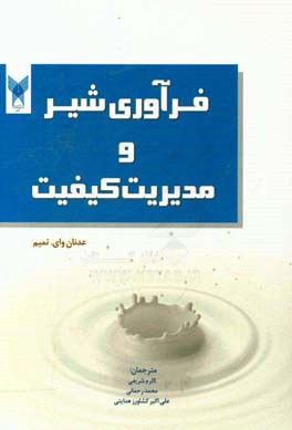 فرآوری شیر و مدیریت کیفیت