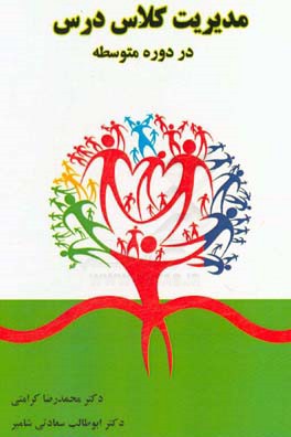 مدیریت کلاس درس در دوره متوسطه