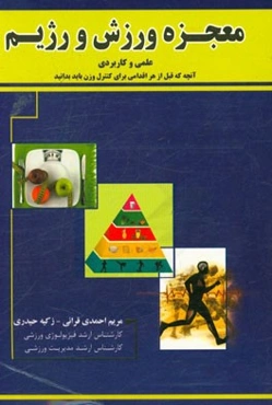 معجزه ورزش و رژیم علمی و کاربردی: آنچه که قبل از هر اقدامی برای کنترل وزن باید بدانید