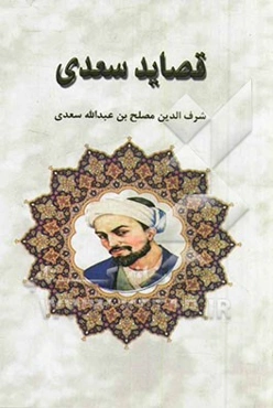 قصاید سعدی بر اساس نسخه محمدعلی فروغی