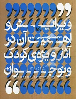 ویرایش و اهمیت آن در آثار ویژه‌ی کودک و نوجوان