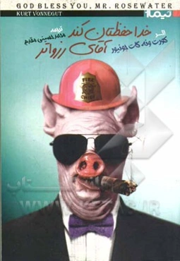 خدا حفظ‌تان کند آقای رزواتر، یا، سپردن گوشت دست گربه