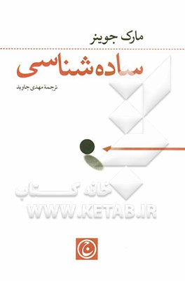 ساده‌نویسی: علم ساده رسیدن به آنچه می‌خواهید