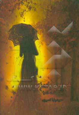 عروس پاییزی: یک مشت شعر