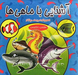 آشنایی با ماهی‌ها