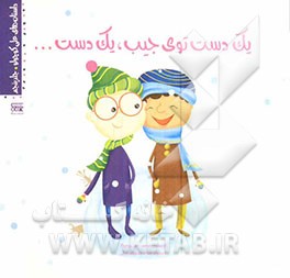 یک دست توی جیب، یک دست...