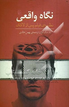 نگاه واقعی: نظریه‌ی فیلم پس از لاکان