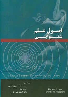 اصول علم شنوایی