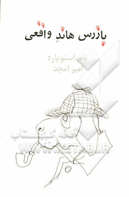 بازرس هاند واقعی (نمایشنامه