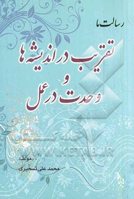 رسالت ما: تقریب در اندیشه، وحدت در عمل