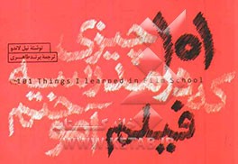 101 چیزی که در مدرسه فیلم آموختم