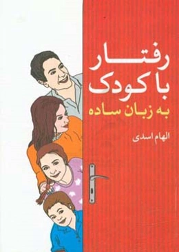 رفتار با کودک به زبان ساده