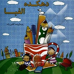 دهکده الفبا