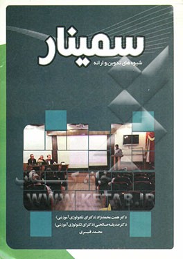 سمینار: شیوه‌های تدوین و ارائه