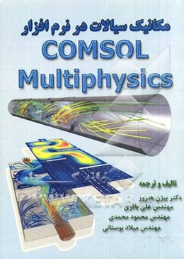 مکانیک سیالات در نرم‌افزار COMSOL