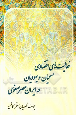 فعالیت‌های اقتصادی مسیحیان و یهودیان در ایران عصر صفوی