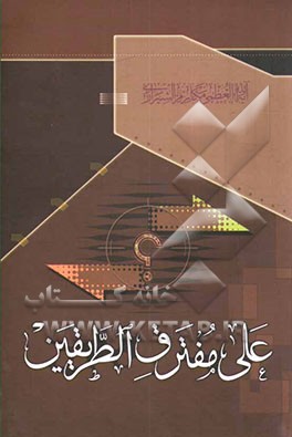 علی مفترق طریقین