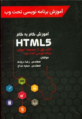 آموزش گام به گام HTML5