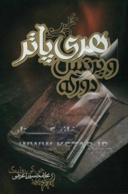 هری پاتر و پرنس دورگه