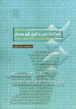 مجموعه مقالات باستان‌شناسی و تاریخ شهر همدان به مناسبت یکصدمین سالگرد کاوش در همدان