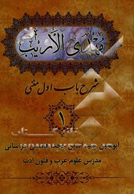 مهدی الاریب: شرح باب اول مغنی