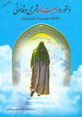 دستور و وصیت‌نامه شرعی و قانونی