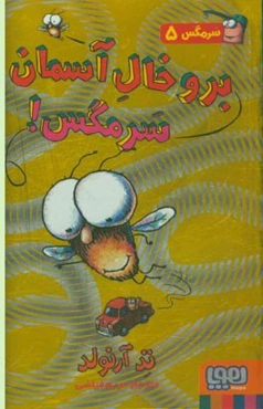 برو خال آسمان سرمگس!