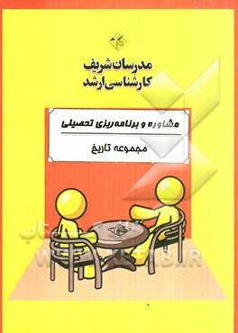 مشاوره و برنامه‌ریزی تحصیلی (ویژه مجموعه تاریخ)