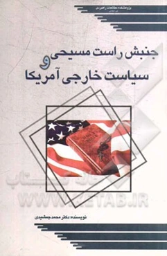 جنبش راست مسیحی و سیاست خارجی آمریکا