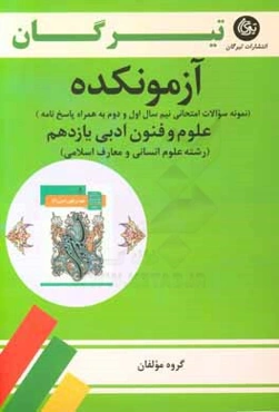 علوم و فنون ادبی یازدهم: رشته علوم انسانی و معارف اسلامی