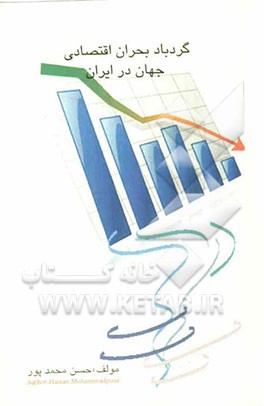 گردباد بحران اقتصادی در ایران