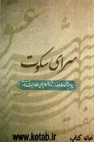 سرای سکوت: پیام‌های عارفانه از تذکره‌الاولیای عطار