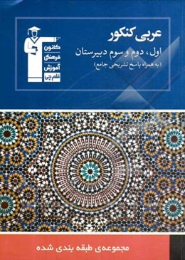 مجموعه طبقه‌بندی شده عربی کنکور: ویژه رشته‌های ریاضی، تجربی، هنر و منحصرا زبان ...