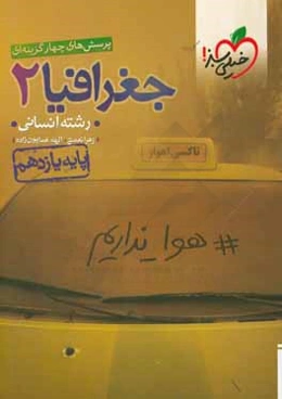 جغرافيا 2 - پايه يازدهم